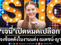 เจนี่ เปิดหมดเปลือก แจงช็อตดังในงานแต่ง ณเดชน์ ญาญ่า ปลดล็อกแก๊งนางฟ้าในรอบ 7 ปี