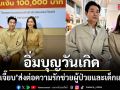 อิ่มบุญวันเกิด บอย อนุวัฒน์ จูงมือ เจี๊ยบ พิจิตตรา ส่งต่อความรัก บริจาคเงินช่วยผู้ป่วยและเด็กแรกเกิด