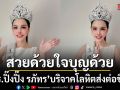 สวยด้วย ใจบุญด้วย ดร.ปิ๊งปิ๊ง รภัทร บริจาคโลหิต ส่งต่อชีวิตด้วยหัวใจแห่งการให้