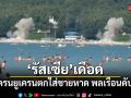 รัสเซียเดือด โวยโดรนยูเครนตกใส่ชายหาด พลเรือนเสียชีวิต 7 คน