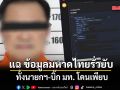 กูรูไอที แฉ ข้อมูลมหาดไทยรั่วยับๆ ทั้งนายกฯ-บิ๊ก มท. โดนเพียบ