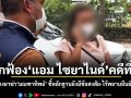 ศาลยกฟ้อง แอม ไซยาไนด์ คดีที่ 3 พ้นผิดวางยาฆ่า มณฑาทิพย์ ชี้หลักฐานยังมีข้อสงสัย-ไร้พยานยืนยันผู้ลงมือ