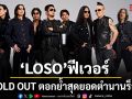 LOSO  ฟีเวอร์ 30 ปี LOSO นานเท่าไรก็รอ  SOLD OUT ตอกย้ำสุดยอดตำนานร็อก