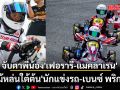จับตาพี่น้อง\'เฟอรารี่-แมคลาเรน\'ซิ่งรถคาร์ท: ลูกไม้หล่นใต้ต้น\'นักแข่งรถ-เบนซ์ พริกไทย\'