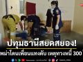 ปทุมธานีสยดสยอง! หนุ่มพม่าโดนเพื่อนร่วมชาติแทงดับ เหตุทวงหนี้ 300 ไม่ได้