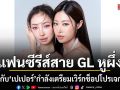 แฟนซีรีส์สาย GL หูผึ่ง ยิปซี  เปเปอร์ กำลังเตรียมเวิร์กช็อปโปรเจกต์ใหม่