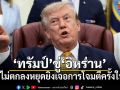 ทรัมป์ขู่อิหร่าน! ให้โอกาสสุดท้ายเจรจา ลั่นไม่ตกลงหยุดยิงเจอการโจมตีครั้งใหญ่