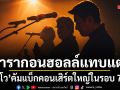 นูโว คัมแบ็กคอนเสิร์ตใหญ่ในรอบ 7 ปี ขนบทเพลงย้อนความทรงจำยุค 90s พร้อมแขกรับเชิญระดับตำนาน