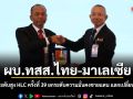 ผบ.ทสส.ไทย-มาเลเซีย ถกคณะกรรมการระดับสูง HLC ครั้งที่ 39 ยกระดับความมั่นคงชายแดน แลกเปลี่ยนข่าวกรอง