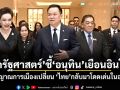 นักรัฐศาสตร์ ชี้ อนุทินเยือนอินโดฯ ส่งสัญญาณการเมืองเปลี่ยน สะท้อนข้อเท็จจริงเชิงอำนาจแท้จริง ไทยกลับมาโดดเด่นในอาเซียน