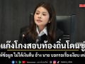 ลิซ่า เผย แก๊งโกงสอบท้องถิ่นโดนขู่ หากให้ข้อมูล ไม่ได้เงินคืน อ้าง นาย บอกรอเรื่องเงียบ เคลียร์ให้