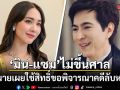 มิน-แซม ไม่ขึ้นศาล ทนายเผยใช้สิทธิ์ขอพิจารณาคดีลับหลัง ย้ำชัดเป็นแค่พรีเซนเตอร์ดิไอคอน