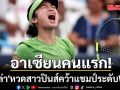อาเซียนคนแรก!\'เอียล่า\'หวดสาวปินส์คว้าแชมป์ระดับWTA