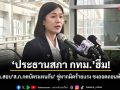 ประธานสภา กทม. ฮึ่ม! จ่อตั้ง กก.สอบ ส.ก.กดบัตรแทนกัน ขู่หากผิดร้ายแรง ชงถอดถอนพ้นสมาชิก