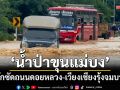 เชียงรายวิกฤต! ‘น้ำป่าขุนแม่บง’ ทะลักซัดถนนดอยหลวง-เวียงเชียงรุ้งจมบาดาล