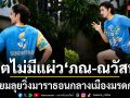 ฟิตไม่มีแผ่ว ภณ-ณวัสน์ เตรียมลุย บางกอกแอร์เวย์ส สุโขทัย ฮาล์ฟ มาราธอน 2026