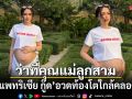ว่าที่คุณแม่ลูกสาม แพทริเซีย กู๊ด อวดท้องโตใกล้คลอด นับถอยหลังเตรียมเจอสมาชิกใหม่
