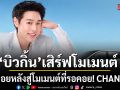 บิวกิ้น เสิร์ฟโมเมนต์เอ็กซ์คลูซีฟชวนเช็กอินไลฟ์ NEVO Q05 × BILLKIN First Live Streaming