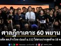 ศาลฎีกาเคาะ 60 พยาน สู้คดี 44 อดีต สส.ก้าวไกล ปมแก้ ม.112 ไต่สวนปากสุดท้าย 18 พ.ค.ปีหน้า