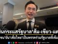 อ.เชน เมินกระแส รัฐบาลส้ม-เขียว-แดง ยัน พท.เป็นพรรคร่วมรัฐบาลที่เข้มแข็ง