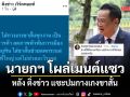 นายกฯ โผล่เมนต์แซว ติ่งข่าว หลังแซะปมกางเกงขาสั้น