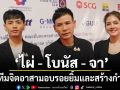ไผ่ โบนัส จา แทคทีมจิตอาสามอบรอยยิ้มและสร้างกำลังใจผ่านเสียงเพลง