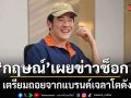 กฤษณ์ เผยข่าวช็อกเตรียมถอยจากแบรนด์เจลาโตดัง! ลุยโปรเจกต์ใหม่ที่หัวใจเรียกร้อง