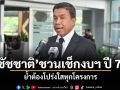 ชัชชาติ ชวนเช็กงบฯ ปี 70 ย้ำต้องโปร่งใสทุกโครงการ พร้อมสั่งเคลียร์ปัญหาคนไร้บ้านราชดำเนินแย่งที่กัน