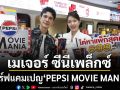 เมเจอร์ ซีนีเพล็กซ์ จับมือ เป๊ปซี่® เสิร์ฟแคมเปญ PEPSI MOVIE MANIA ต้อนรับการกลับมาของซูเปอร์ฮีโร่