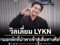 วิลเลี่ยม LYKN เผยรักแรกสุดเจ็บ โดนบล็อก ความอกหักที่นำพาเข้าสู่เส้นทางศิลปิน