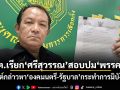 กกต.เรียกศรีสุวรรณ สอบปมพรรคส้ม โพสต์กล่าวหา องคมนตรี-รัฐบาล กระทำการมิบังควร