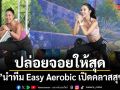 ปล่อยจอยให้สุด แล้วหยุดที่สุขภาพดี DBD ชวน เบเบ้ นำทีม Easy Aerobic เปิดคลาสสุขภาพ