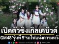 เปิดตัวซิงเกิลเดบิวต์ CGM48 รุ่นที่ 5 รถไฟแห่งความหวัง แฟนคลับส่งกำลังใจแน่น!
