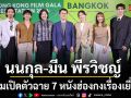 นนกุล มีน พีรวิชญ์ ร่วมเปิดตัวฉาย 7 หนังฮ่องกงเรื่องเยี่ยม
