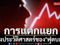 การแตกแยกครั้งประวัติศาสตร์ของ’ฟุตบอล’