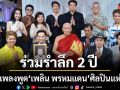 ทศพล - นก บริพันธ์ - รุ่ง สุริยา นำทีมร่วมรำลึก 2 ปี ราชาเพลงพูด เพลิน พรหมแดน ศิลปินแห่งชาติ