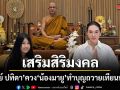 น่ารัก อบอุ่น แม่เมย์ ปทิดา ควงลูกสาว น้องมายู ทำบุญถวายเทียนพรรษา เสริมสิริมงคลวันเข้าพรรษา