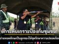 ยกระดับเกราะป้องกันชุมชน! \'ร.29\' ถ่ายทอดทักษะปืนลูกซองให้ชุดรักษาความปลอดภัยหมู่บ้าน