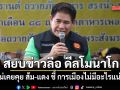 ธรรมนัส สยบข่าวลือ ดีลโมนาโก ยันไม่เคยคุย ส้ม-แดง ชี้ การเมืองไม่มีอะไรแน่นอน
