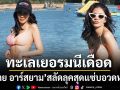 ทะเลเยอรมนีเดือด ใบเตย อาร์สยาม สลัดลุคสุดแซ่บ อวดหุ่นสับในชุดบิกินีสีหวาน