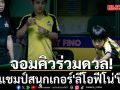 จอมคิวร่วมดวล! ล่าแชมป์สนุกเกอร์\'ลีโอฟีโน่\'ปีที่8