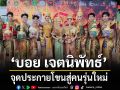 บอย เจตนิพัทธ์ จุดประกายโขนสู่คนรุ่นใหม่ บวงสรวงเปิดกล้อง โจงแดง JONG  DANG – The Urban Khon
