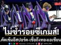 ไม่ซ้ำรอยซีเกมส์!กกท.คัดเข้มอีสปอร์ต-เชื่อถึงทองเอเชียนเกมส์