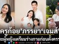 แค่มีเงินก็มีลูกได้ ไม่จริงเสมอไป ครูก้อย ภรรยา เจมส์ เรืองศักดิ์ แนะผู้หญิงเตรียมร่างกายก่อนตั้งครรภ์