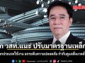 นายก วสท.แนะ ปรับมาตรฐานเหล็กใหม่ แยกประเภทใช้งาน ยกระดับความปลอดภัย กำกับดูแลสิ่งแวดล้อม