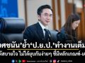 ยศชนัน ย้ำ ป.ย.ป. ทำงานเต็มที่ ขอให้สบายใจ ไม่ได้ยุบกันง่ายๆ ชี้มีหลักเกณฑ์-เคพีไอ