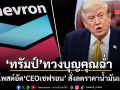 ทรัมป์ ไม่ลืมอวยตัวเอง ก่อนโพสต์ฉะ CEO บริษัทน้ำมันยักษ์ใหญ่โลก สั่งลดราคาน้ำมันเดี๋ยวนี้