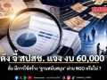 เพจดัง จี้ สปสช. แจง งบ 60,000 ล้าน ลั่น มีการใช้สร้าง ฐานสนับสนุน ผ่าน NGO หรือไม่ ?