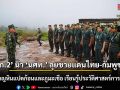 \'ทภ.2\' นำ \'นศท.\' ลุยชายแดนไทย-กัมพูชา ณ พลาญหินแปดก้อนและภูมะเขือ เรียนรู้ประวัติศาสตร์การรบจริง