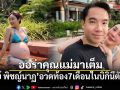 เมย์ พิชญ์นาฏ เสิร์ฟลุคสุดฮอตริมทะเล อวดท้อง 7 เดือนในบิกินี่ตัวจิ๋ว